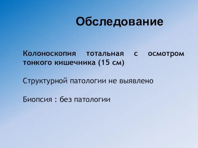 Колоноскопия тотальная с осмотром тонкого кишечника (15 см) Структурной патологии не