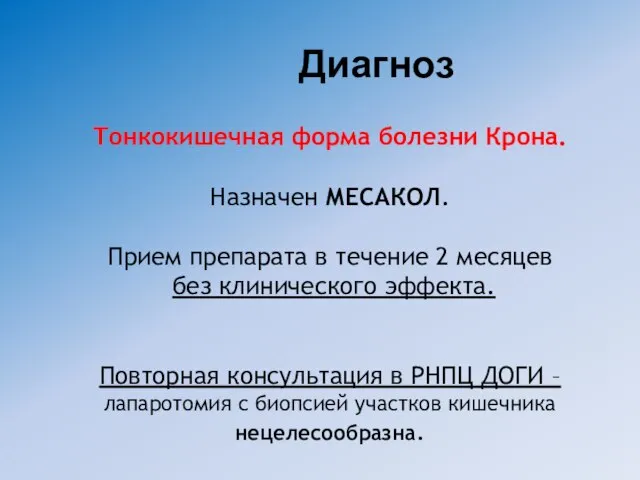 Тонкокишечная форма болезни Крона. Назначен МЕСАКОЛ. Прием препарата в течение 2