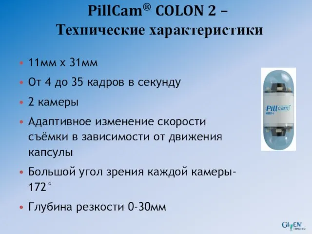 PillCam® COLON 2 – Технические характеристики 11мм x 31мм От 4