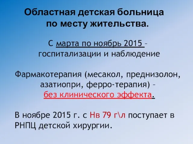 С марта по ноябрь 2015 – госпитализации и наблюдение Фармакотерапия (месакол,