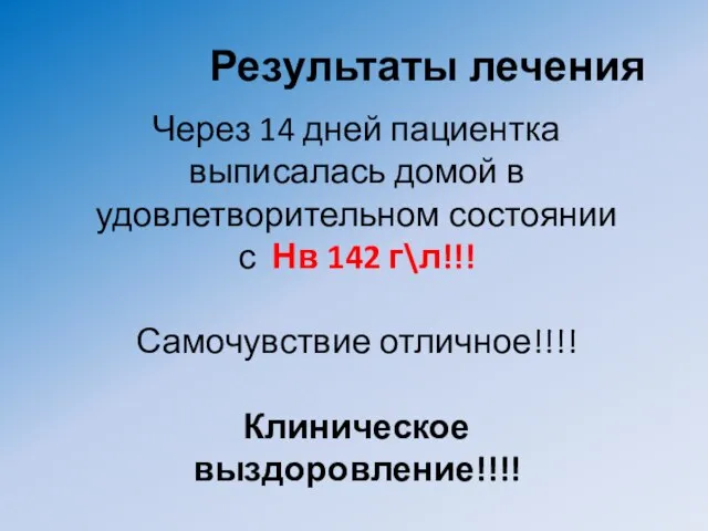 Через 14 дней пациентка выписалась домой в удовлетворительном состоянии с Нв