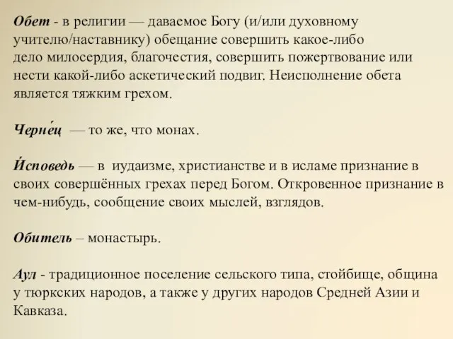 Обет - в религии — даваемое Богу (и/или духовному учителю/наставнику) обещание