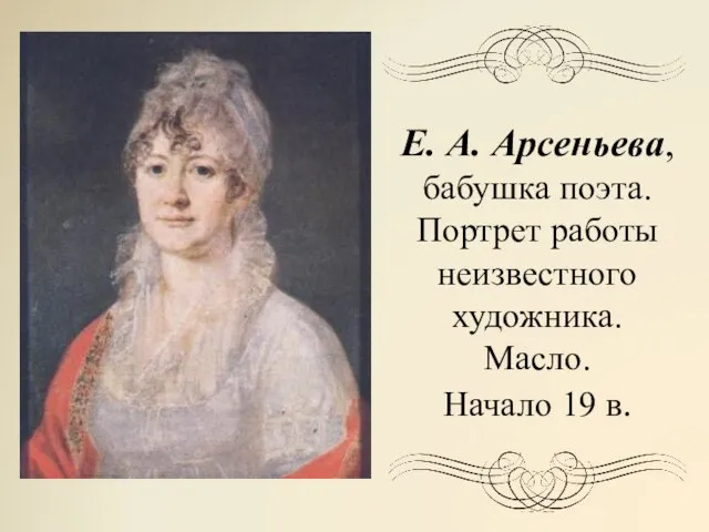 Е. А. Арсеньева, бабушка поэта. Портрет работы неизвестного художника. Масло. Начало 19 в.