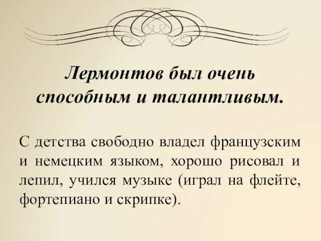 Лермонтов был очень способным и талантливым. С детства свободно владел французским