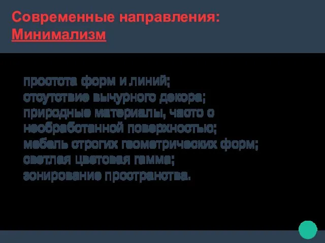 Современные направления: Минимализм простота форм и линий; отсутствие вычурного декора; природные