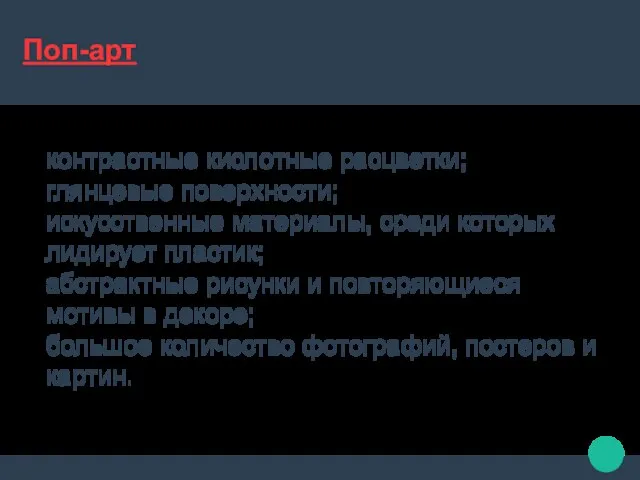 Поп-арт контрастные кислотные расцветки; глянцевые поверхности; искусственные материалы, среди которых лидирует