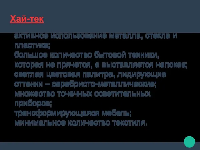 Хай-тек активное использование металла, стекла и пластика; большое количество бытовой техники,