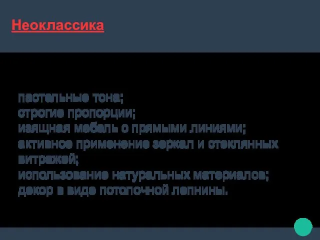 Неоклассика пастельные тона; строгие пропорции; изящная мебель с прямыми линиями; активное