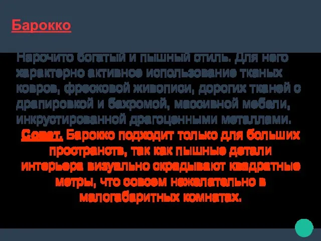 Барокко Нарочито богатый и пышный стиль. Для него характерно активное использование