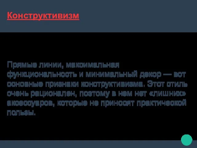 Конструктивизм Прямые линии, максимальная функциональность и минимальный декор — вот основные