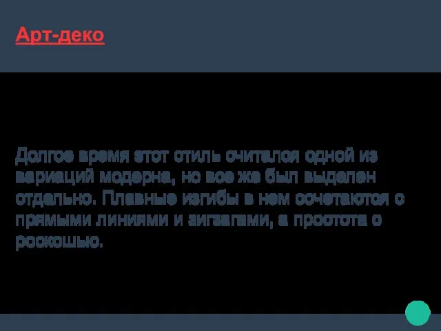 Арт-деко Долгое время этот стиль считался одной из вариаций модерна, но