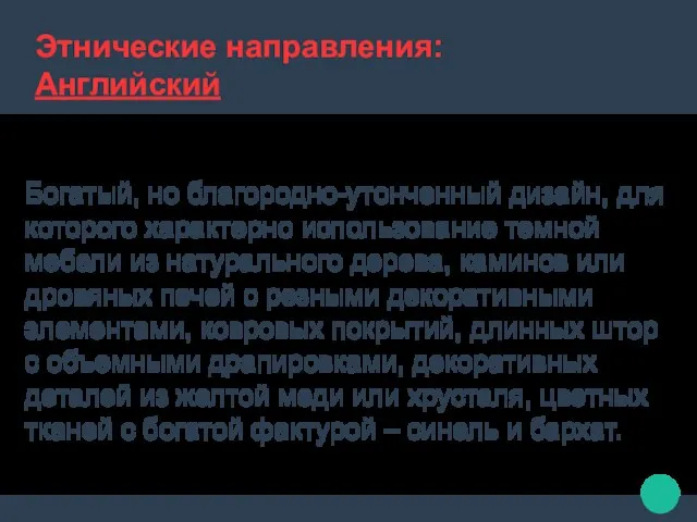 Этнические направления: Английский Богатый, но благородно-утонченный дизайн, для которого характерно использование