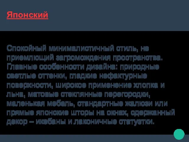 Японский Спокойный минималистичный стиль, не приемлющий загромождения пространства. Главные особенности дизайна: