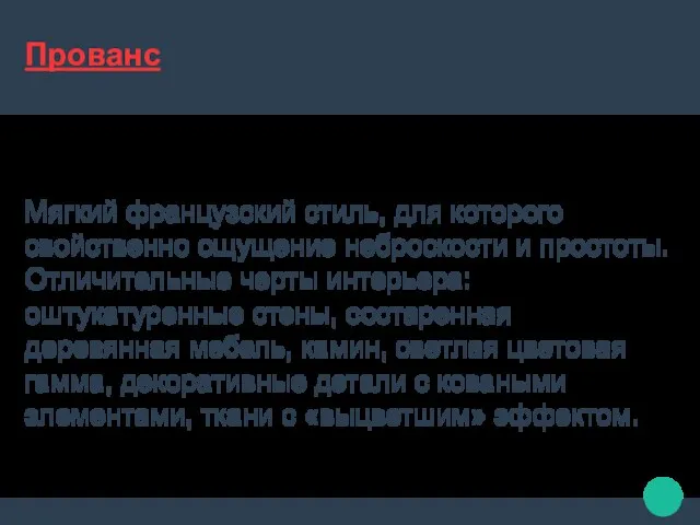 Прованс Мягкий французский стиль, для которого свойственно ощущение неброскости и простоты.