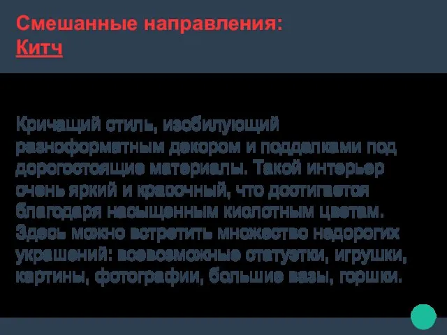 Смешанные направления: Китч Кричащий стиль, изобилующий разноформатным декором и подделками под