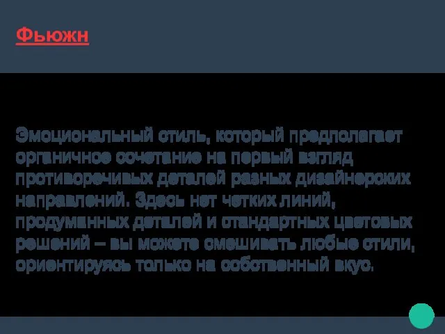 Фьюжн Эмоциональный стиль, который предполагает органичное сочетание на первый взгляд противоречивых