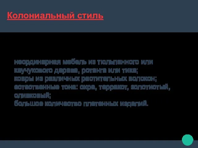 Колониальный стиль неординарная мебель из тюльпанного или каучукового дерева, ротанга или