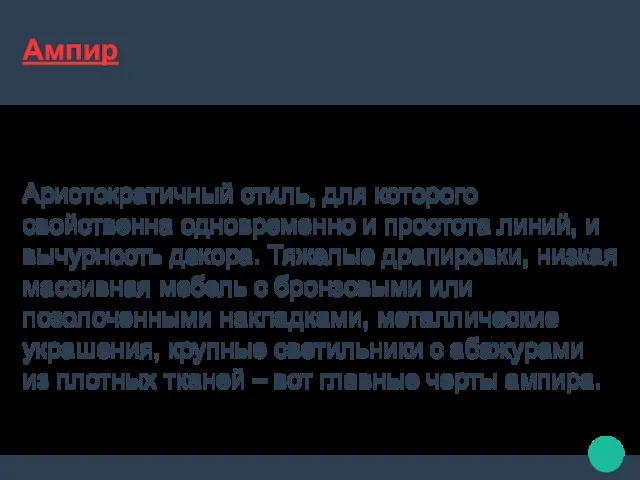 Ампир Аристократичный стиль, для которого свойственна одновременно и простота линий, и