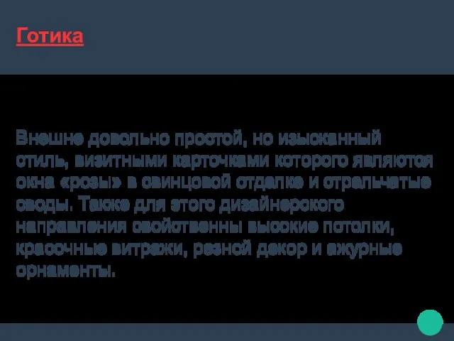 Готика Внешне довольно простой, но изысканный стиль, визитными карточками которого являются