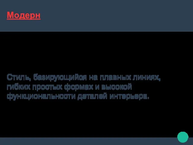 Модерн Стиль, базирующийся на плавных линиях, гибких простых формах и высокой функциональности деталей интерьера.