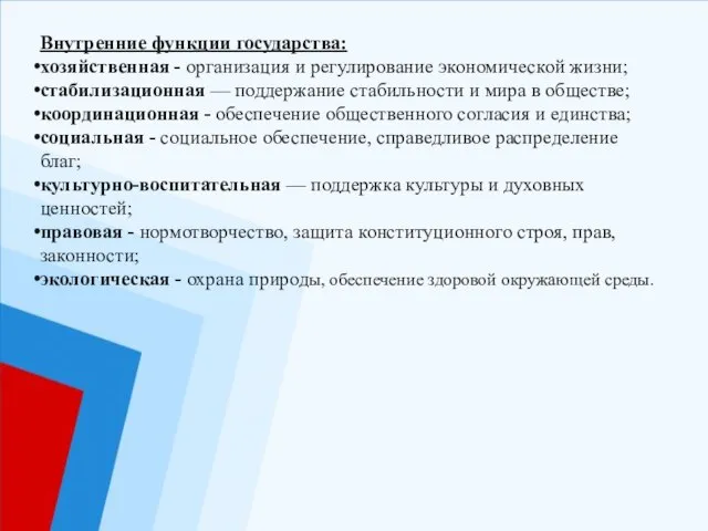 Внутренние функции государства: хозяйственная - организация и регулирование экономической жизни; стабилизационная