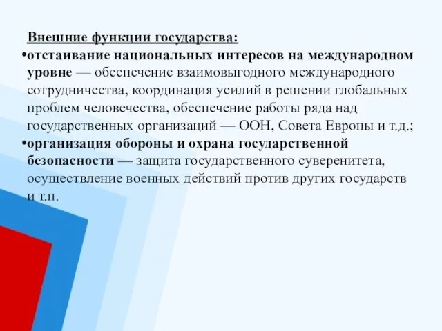 Внешние функции государства: отстаивание национальных интересов на международном уровне — обеспечение