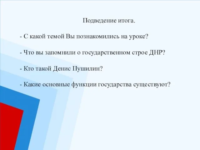 Подведение итога. - С какой темой Вы познакомились на уроке? -