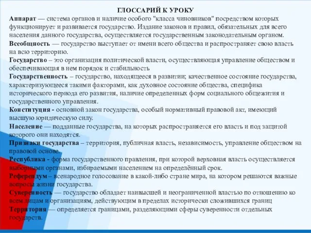 ГЛОССАРИЙ К УРОКУ Аппарат — система органов и наличие особого "класса