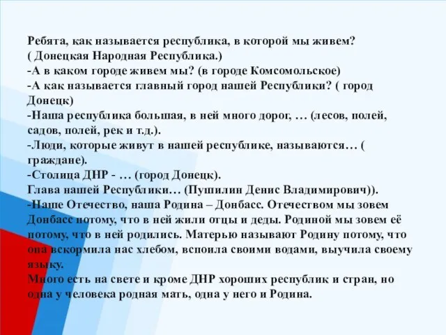 Ребята, как называется республика, в которой мы живем? ( Донецкая Народная