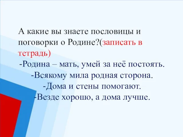 А какие вы знаете пословицы и поговорки о Родине?(записать в тетрадь)