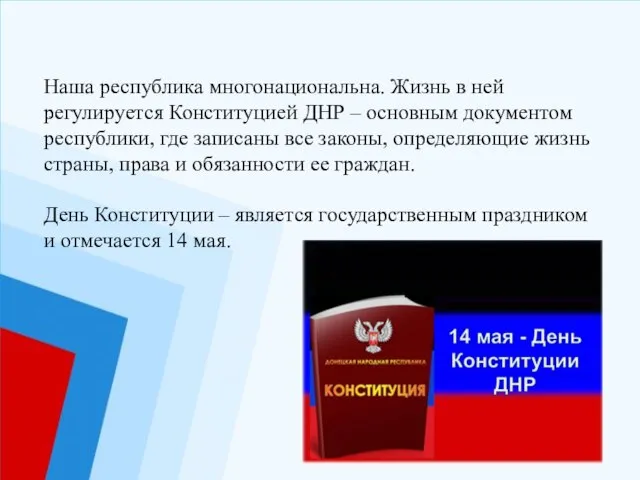 - Наша республика многонациональна. Жизнь в ней регулируется Конституцией ДНР –