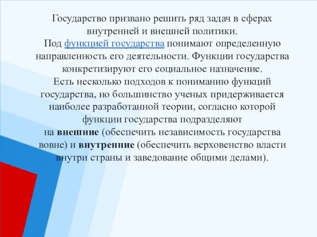 Государство призвано решить ряд задач в сферах внутренней и внешней политики.