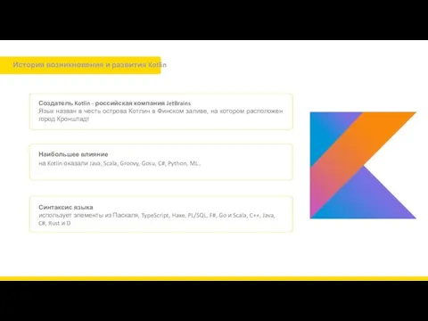 История возникновения и развития Kotlin Создатель Kotlin - российская компания JetBrains