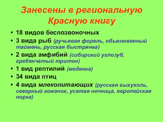 Занесены в региональную Красную книгу 18 видов беспозвоночных 3 вида рыб