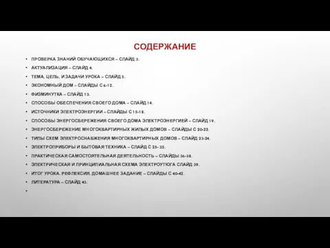 СОДЕРЖАНИЕ ПРОВЕРКА ЗНАНИЙ ОБУЧАЮЩИХСЯ – СЛАЙД 3. АКТУАЛИЗАЦИЯ – СЛАЙД 4.