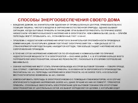 СПОСОБЫ ЭНЕРГООБЕСПЕЧЕНИЯ СВОЕГО ДОМА ВЛАДЕНИЕ ДОМОМ, НА ЗНАЧИТЕЛЬНОМ УДАЛЕНИИ ОТ ПРОМЫШЛЕННЫХ