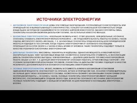 ИСТОЧНИКИ ЭЛЕКТРОЭНЕРГИИ АВТОНОМНОЕ ЭНЕРГООБЕСПЕЧЕНИЕ ДОМА ПРИ ПОМОЩИ ОБОРУДОВАНИЯ, ПОТРЕБЛЯЮЩЕГО НЕФТЕПРОДУКТЫ ИЛИ