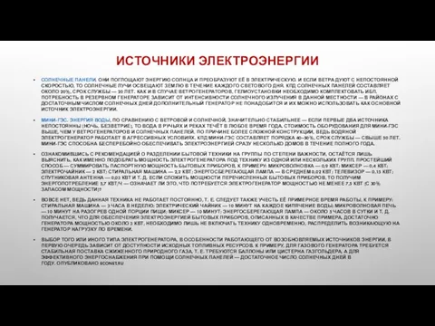 ИСТОЧНИКИ ЭЛЕКТРОЭНЕРГИИ СОЛНЕЧНЫЕ ПАНЕЛИ. ОНИ ПОГЛОЩАЮТ ЭНЕРГИЮ СОЛНЦА И ПРЕОБРАЗУЮТ ЕЁ