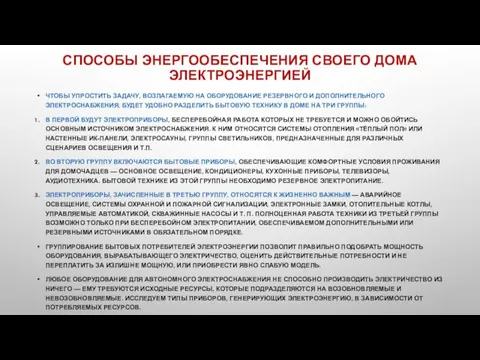 СПОСОБЫ ЭНЕРГООБЕСПЕЧЕНИЯ СВОЕГО ДОМА ЭЛЕКТРОЭНЕРГИЕЙ ЧТОБЫ УПРОСТИТЬ ЗАДАЧУ, ВОЗЛАГАЕМУЮ НА ОБОРУДОВАНИЕ