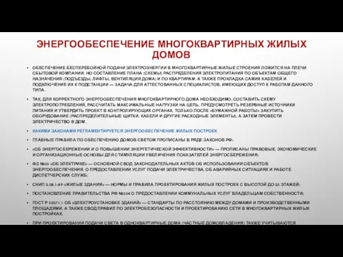 ЭНЕРГООБЕСПЕЧЕНИЕ МНОГОКВАРТИРНЫХ ЖИЛЫХ ДОМОВ ОБЕСПЕЧЕНИЕ БЕСПЕРЕБОЙНОЙ ПОДАЧИ ЭЛЕКТРОЭНЕРГИИ В МНОГОКВАРТИРНЫЕ ЖИЛЫЕ