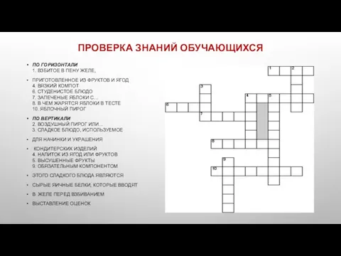 ПРОВЕРКА ЗНАНИЙ ОБУЧАЮЩИХСЯ ПО ГОРИЗОНТАЛИ 1. ВЗБИТОЕ В ПЕНУ ЖЕЛЕ, ПРИГОТОВЛЕННОЕ