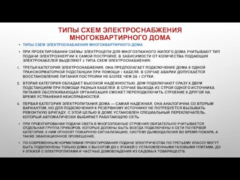 ТИПЫ СХЕМ ЭЛЕКТРОСНАБЖЕНИЯ МНОГОКВАРТИРНОГО ДОМА ТИПЫ СХЕМ ЭЛЕКТРОСНАБЖЕНИЯ МНОГОКВАРТИРНОГО ДОМА ПРИ