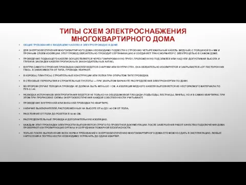 ТИПЫ СХЕМ ЭЛЕКТРОСНАБЖЕНИЯ МНОГОКВАРТИРНОГО ДОМА ОБЩИЕ ТРЕБОВАНИЯ К ВХОДЯЩЕМУ КАБЕЛЮ И