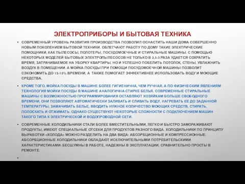 ЭЛЕКТРОПРИБОРЫ И БЫТОВАЯ ТЕХНИКА СОВРЕМЕННЫЙ УРОВЕНЬ РАЗВИТИЯ ПРОИЗВОДСТВА ПОЗВОЛИЛ ОСНАСТИТЬ НАШИ