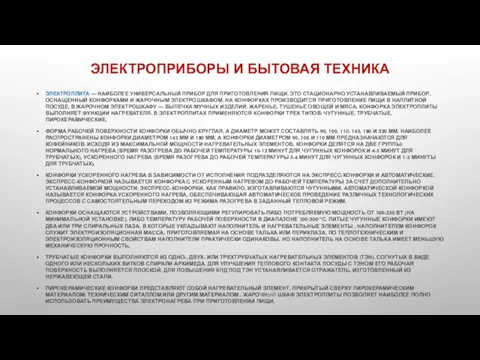 ЭЛЕКТРОПРИБОРЫ И БЫТОВАЯ ТЕХНИКА ЭЛЕКТРОПЛИТА — НАИБОЛЕЕ УНИВЕРСАЛЬНЫЙ ПРИБОР ДЛЯ ПРИГОТОВЛЕНИЯ