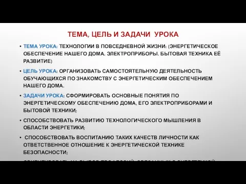 ТЕМА, ЦЕЛЬ И ЗАДАЧИ УРОКА ТЕМА УРОКА: ТЕХНОЛОГИИ В ПОВСЕДНЕВНОЙ ЖИЗНИ: