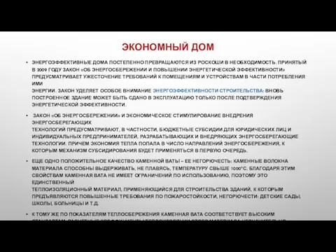 ЭКОНОМНЫЙ ДОМ ЭНЕРГОЭФФЕКТИВНЫЕ ДОМА ПОСТЕПЕННО ПРЕВРАЩАЮТСЯ ИЗ РОСКОШИ В НЕОБХОДИМОСТЬ. ПРИНЯТЫЙ