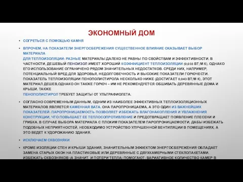 ЭКОНОМНЫЙ ДОМ СОГРЕТЬСЯ С ПОМОЩЬЮ КАМНЯ ВПРОЧЕМ, НА ПОКАЗАТЕЛИ ЭНЕРГОСБЕРЕЖЕНИЯ СУЩЕСТВЕННОЕ