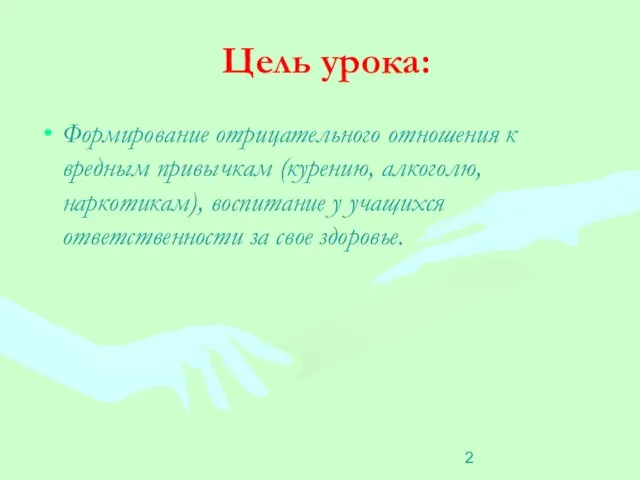 Цель урока: Формирование отрицательного отношения к вредным привычкам (курению, алкоголю, наркотикам),