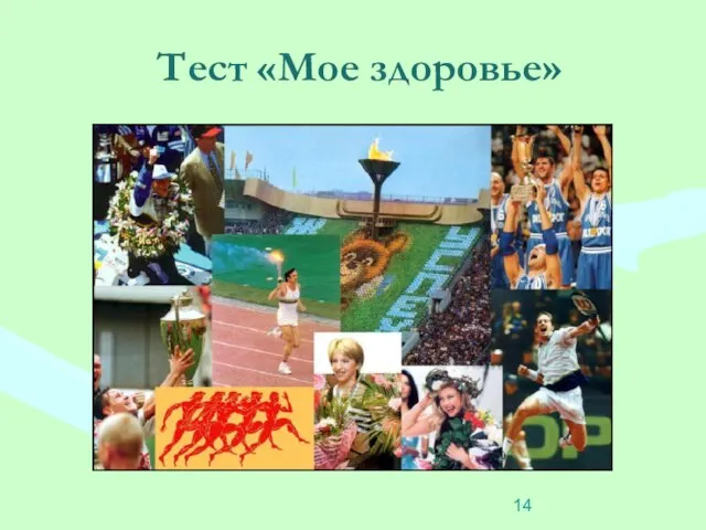 Тест «Мое здоровье»